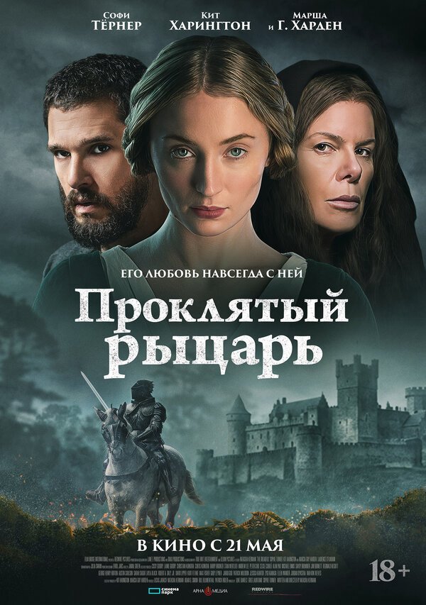 Проклятый рыцарь (2026) - смотреть онлайн